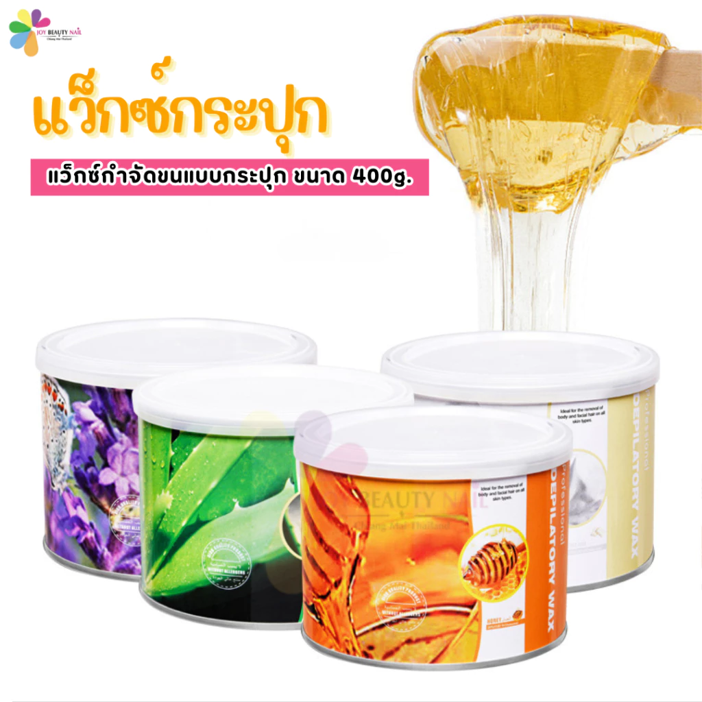 แว็กซ์กำจัดขน แว็กซ์กระปุก Wax 400g. กลิ่น น้ำผึ้ง กุหลาบ ชาเขียว ว่านหางจระเข้