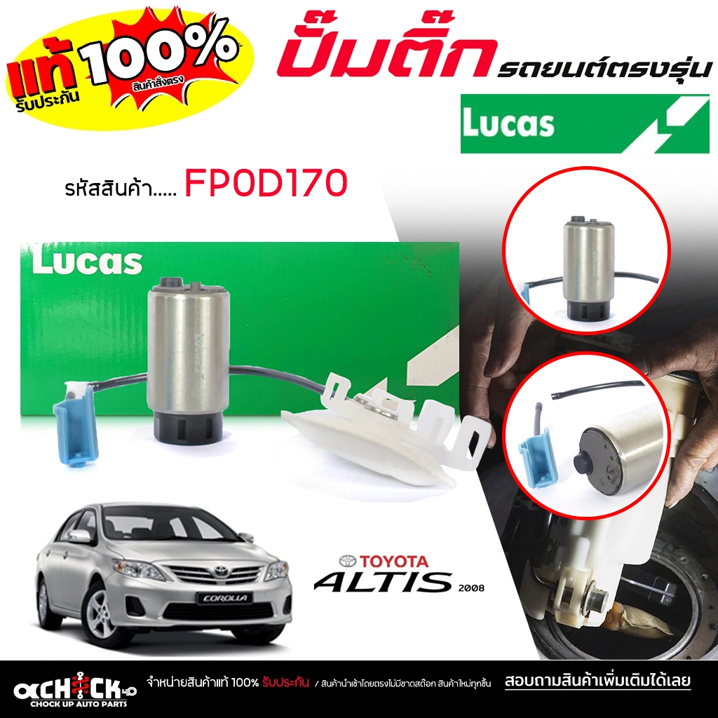 LUCAS ปั๊มติ๊ก ปั๊มน้ำมันเชื้อเพลิง ปั๊มติ๊กรถยนต์ TOYOTA New Altis 08 นิวอัลตีส ยี่ห้อ LUCAS รหัส F