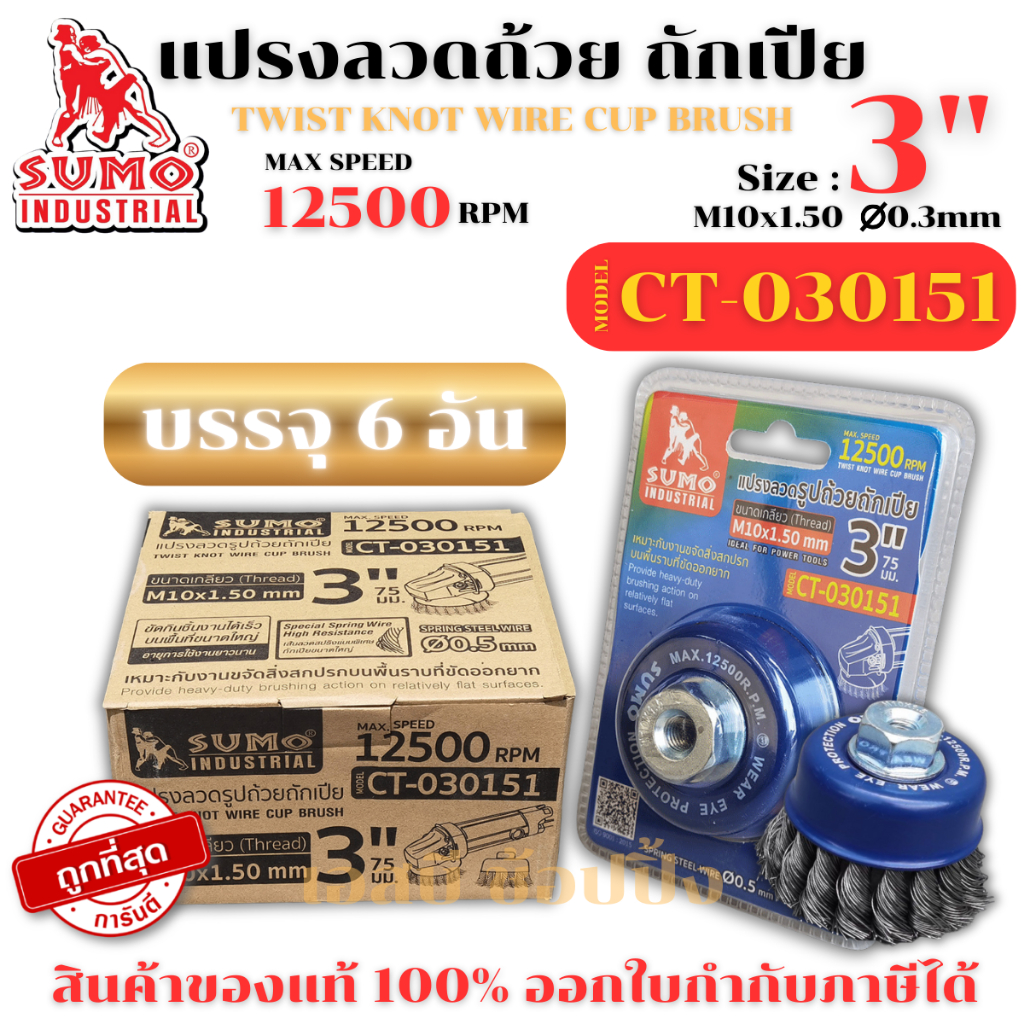 แปรงลวด แปรงลวดถ้วย SUMO แปรงลวดถ้วยถักเปีย ขนาด 3"x10x1.50mm.ซูโม่ ***(ยกกล่อง 6 ชิ้น)*** SB+