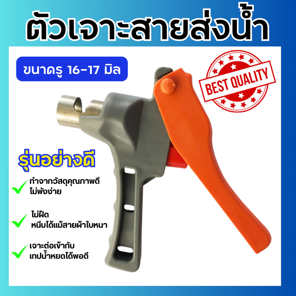 ตัวเจาะสายผ้าใบ รุ่นอย่างดี สายส่งน้ำ ขนาดรู 16-17 มิล ที่เจาะสายส่งน้ำ