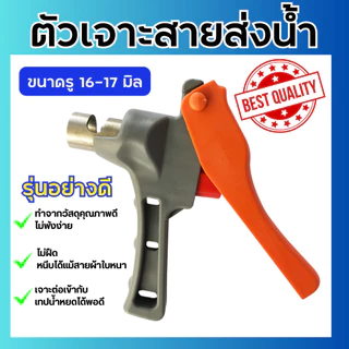 ตัวเจาะสายผ้าใบ รุ่นอย่างดี สายส่งน้ำ ขนาดรู 16-17 มิล ที่เจาะสายส่งน้ำ