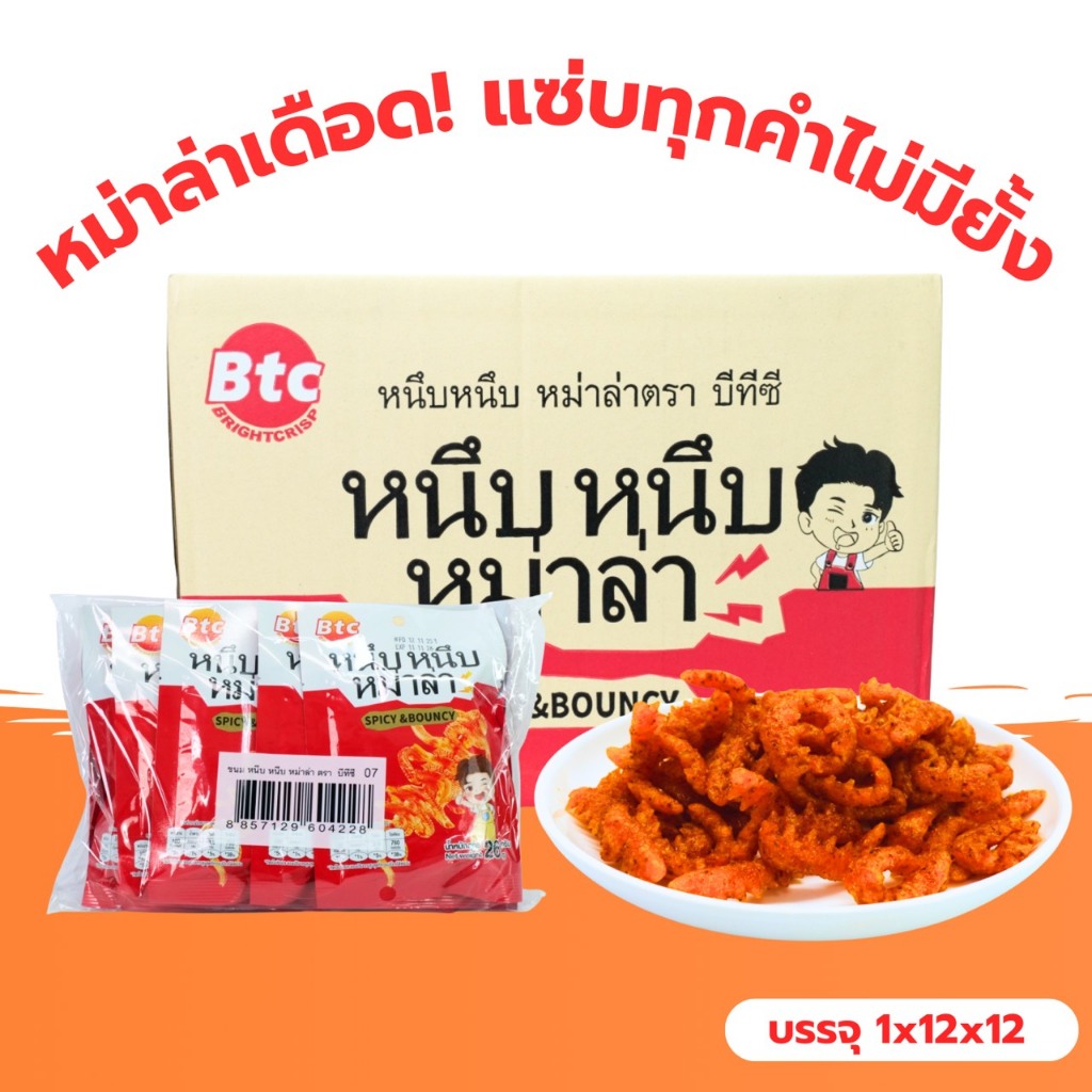 เซ็ตหนึบหนุบหม่าล่าเอ็กซ์คลูซีฟ พรีเมียมคอลเลกชัน แบรนด์ BTC | 1 ลังใหญ่ 12 แพ็ค 144 ชิ้น หนึบถึงใจ!