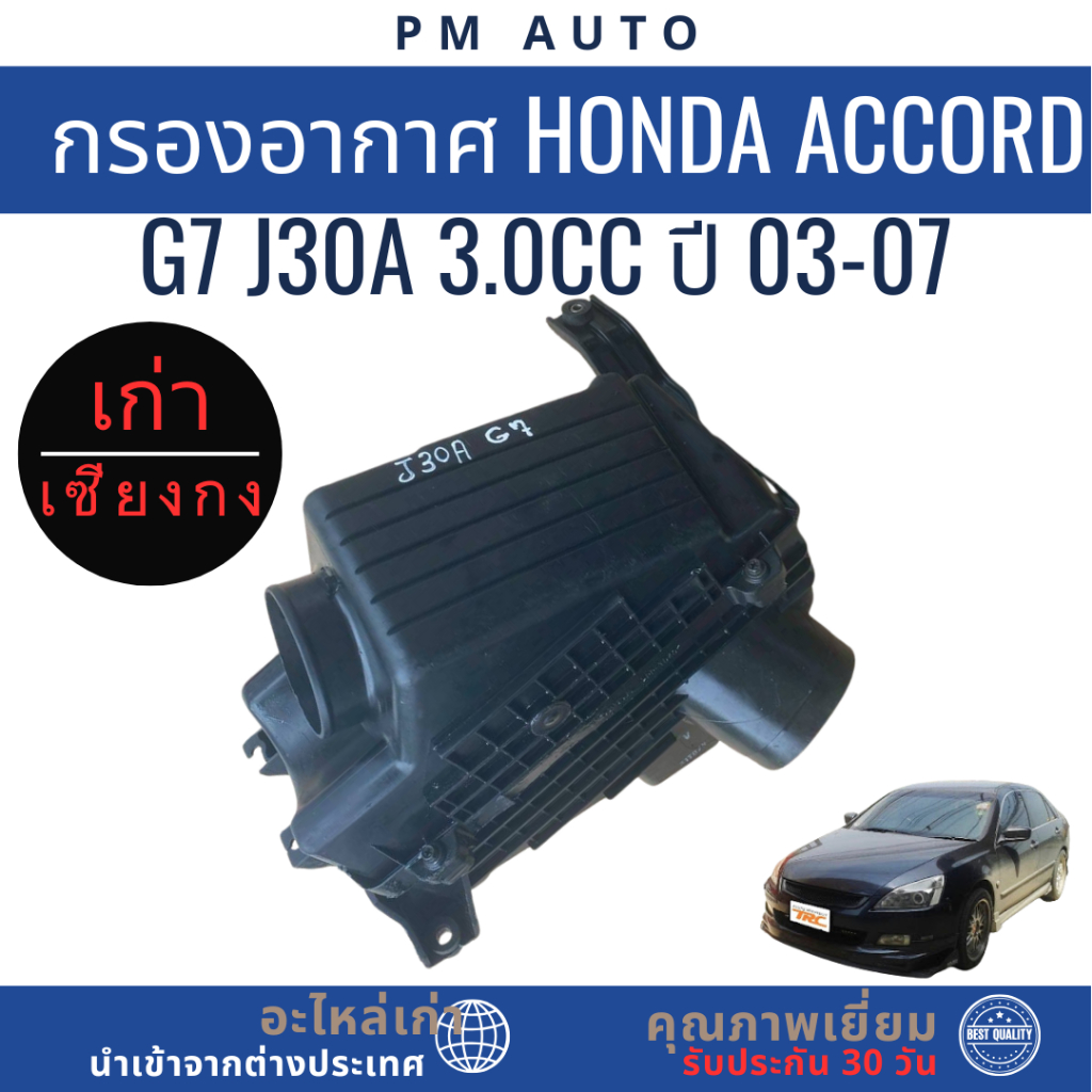 กรองอากาศ Honda Accord g7 J30A 3.0cc ปี  03-07