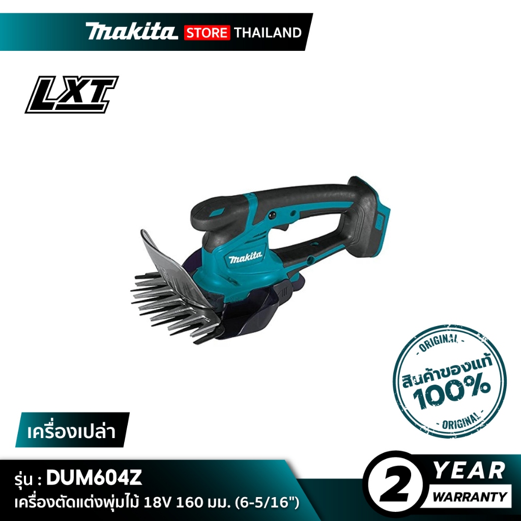[เครื่องเปล่า] MAKITA : DUM604Z เครื่องตัดแต่งพุ่มไม้ 18V 160 มม. (6-5/16")