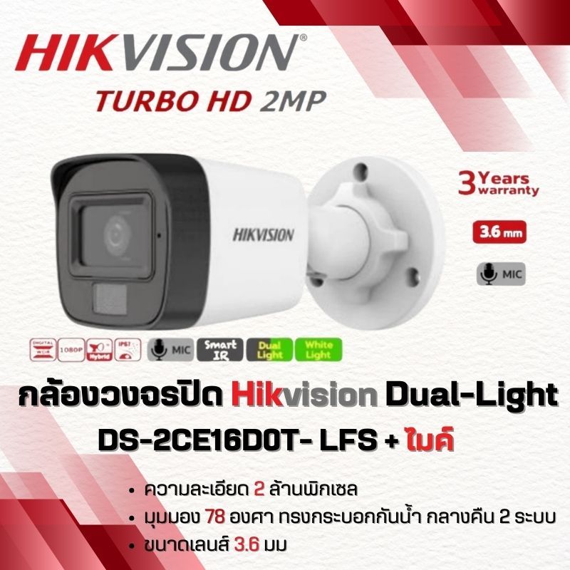 กล้องวงจรปิด Hikvision Dual-Light DS-2CE16D0T-LFS