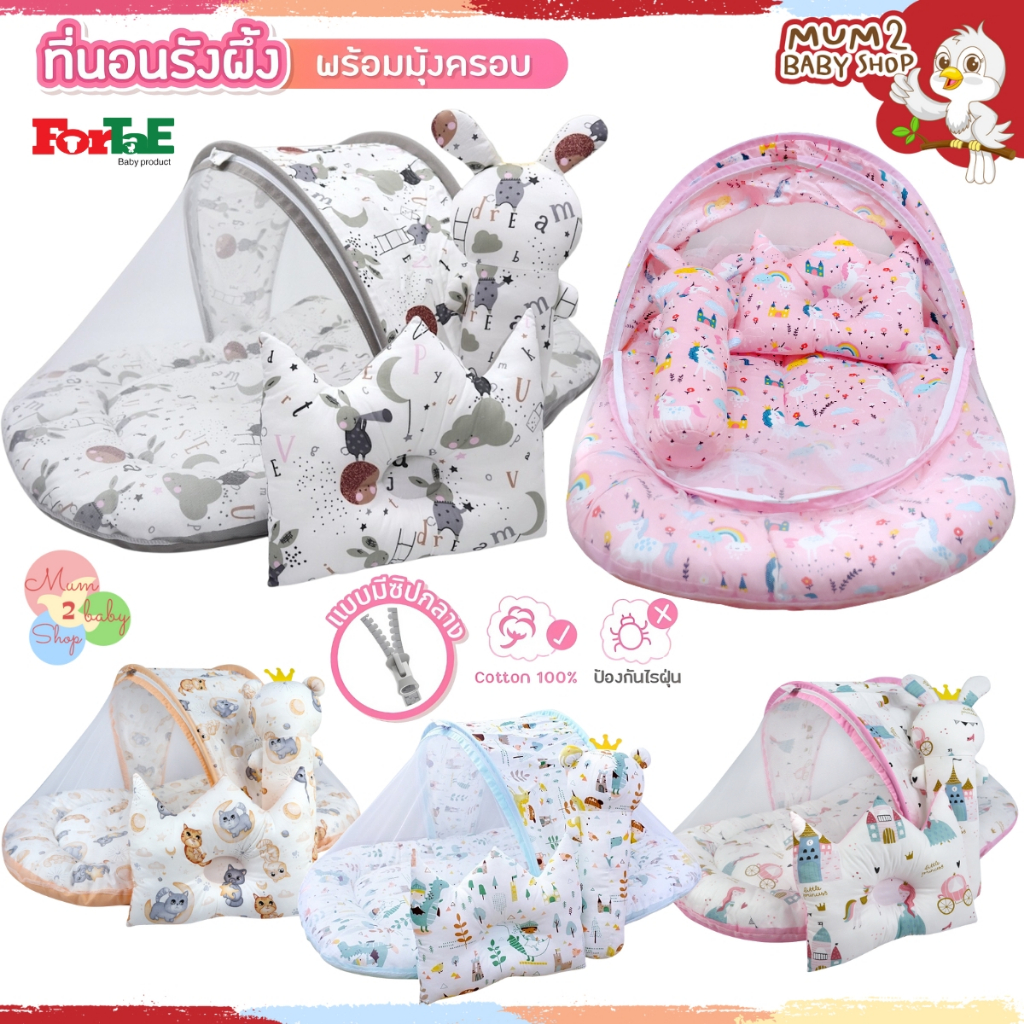 NA004 Fortae (ฟอร์เต้) ที่นอนเด็กอ่อนรังผึ้งพร้อมมุ้งครอบ cotton100% ที่นอนเด็กแรกเกิด