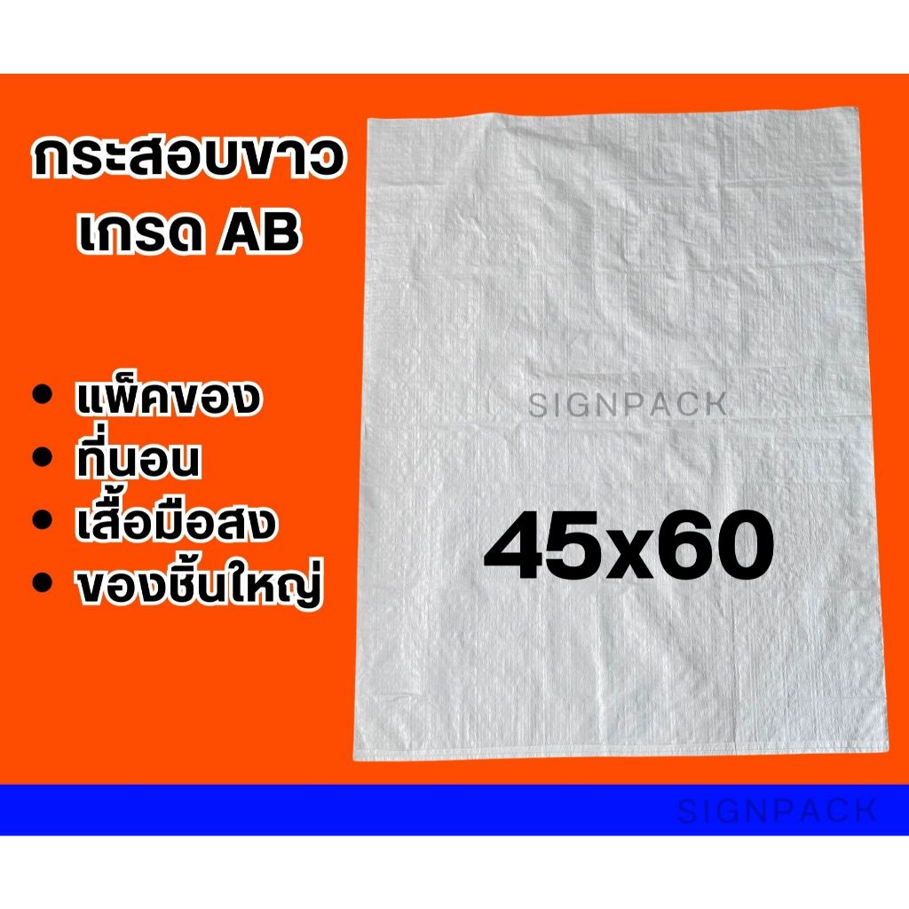 กระสอบสีขาว แพ็คสินค้า เกรด AB