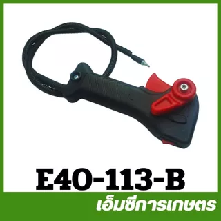 E40-113 มือเร่ง แบบใหม่ เครื่องตัดหญ้า 411 RBC NB