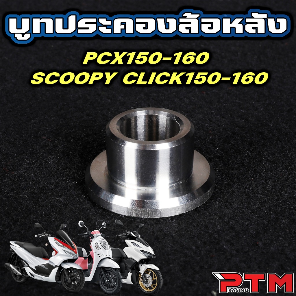บูทประคองล้อหลัง เลส กันส่าย PCX150 160 / Click150 160 / Scoopy i บูท ประคอง ล้อหลัง สแตนเลส JP ราคา ถูกที่สุด ดีลบีเคเค
