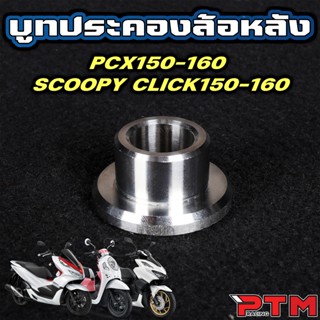 บูทประคองล้อหลัง เลส กันส่าย PCX150 160 / Click150 160 / Sco…