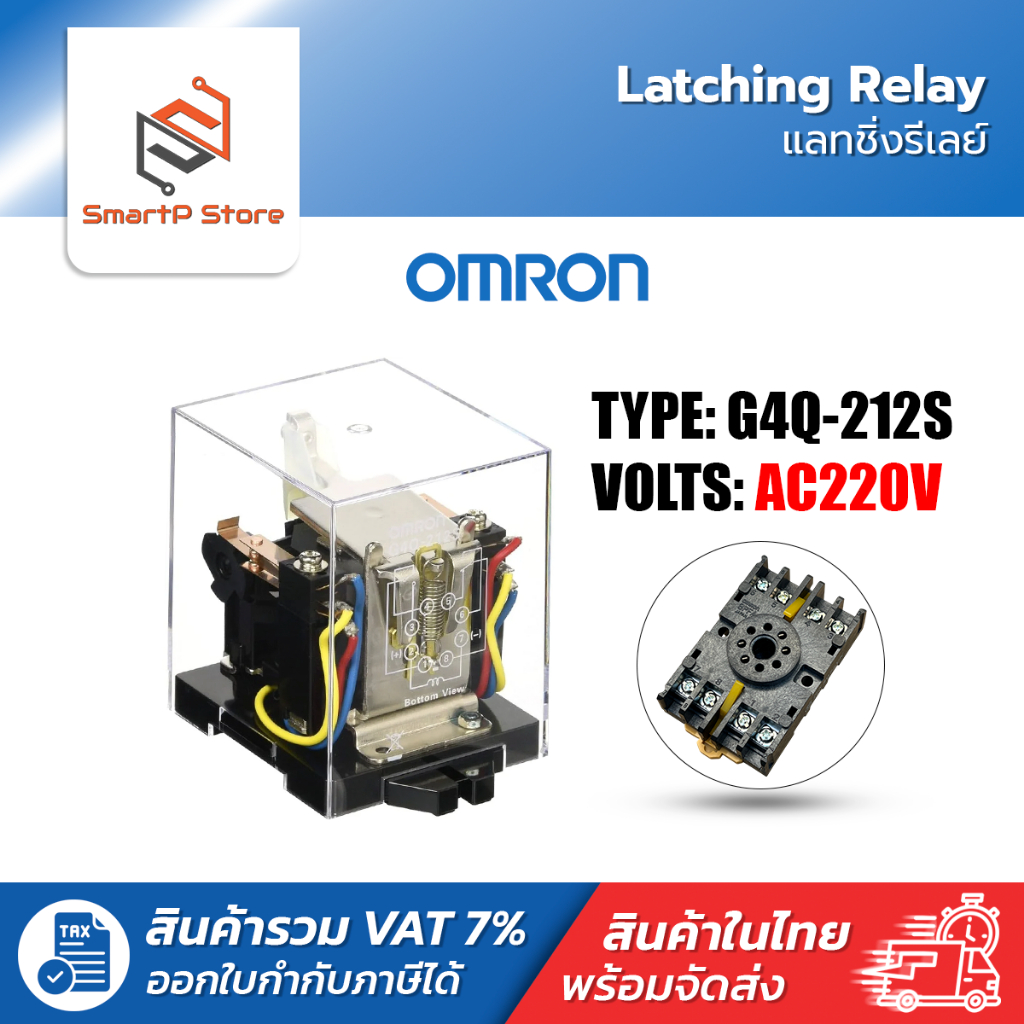 OMRON Latching Relay แลทชิ่งรีเลย์ รีเลย์สลับการทำงาน รุ่น G4Q-212S AC220V พร้อม Socket