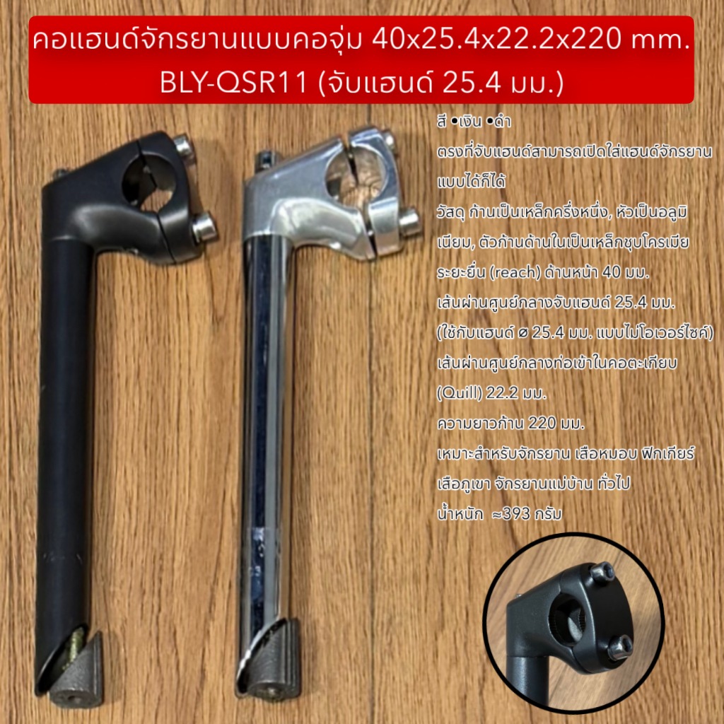 คอแฮนด์จักรยานแบบคอจุ่ม 40x25.4x22.2x220 mm. BLY-QSR11 (จับแฮนด์ 25.4 มม.)