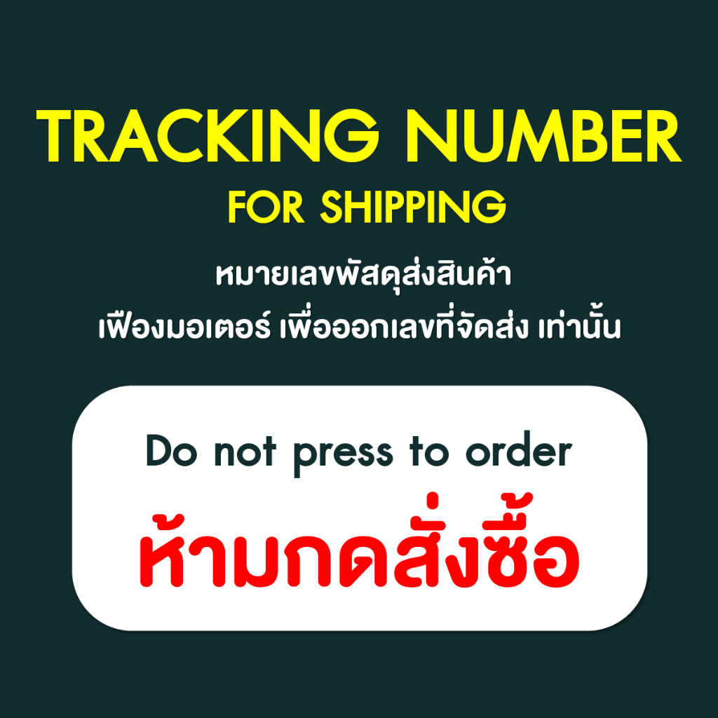 เลขจัดส่งพัสดุ (เฟืองมอเตอร์ประตู) ไม่ใช่ของขวัญ Tracking number for gear rack สอบถามรายละเอียดที่แชท