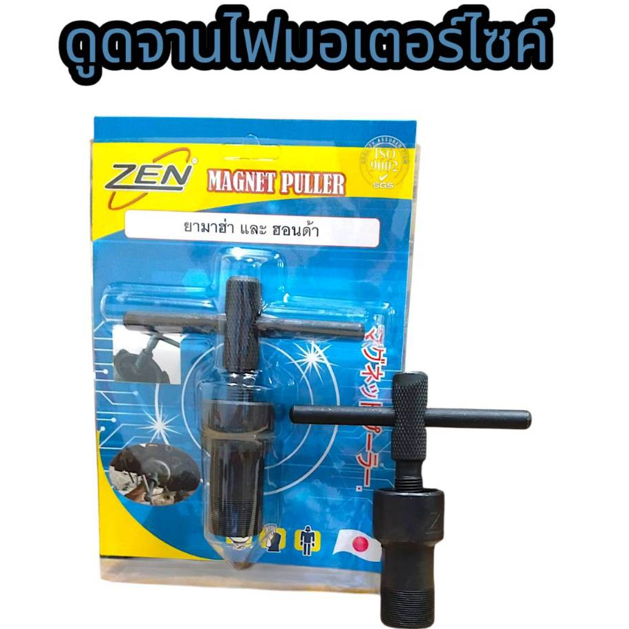 ZEN / OSUKA เหล็กดูดจานไฟ ทุกรุ่น มอเตอร์ไซค์ทุกรุ่น ตัวดูดจานไฟ ดูดจานไฟ ถอดล้อแม่เหล็ก ดูดล้อแม่เหล็ก