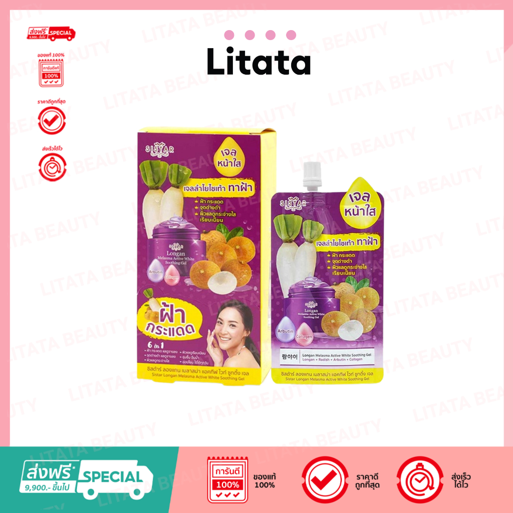 (6ซอง/กล่อง) ซิสต้าร์ ลองแกนเมลาสม่าแอคทีฟไวท์ซูทติ้งเจล (40g.) SISTAR LONGAN MELASMA ACTIVE WHITE