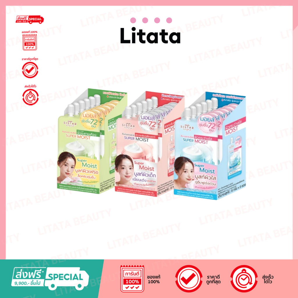 (กล่องx6) Sistar ซิสต้าร์Super Moist ซุปเปอร์ มอยส์ ผิวชุ่มชื้น แลดูกระจ่างใส มี 3 สูตรให้เลือก