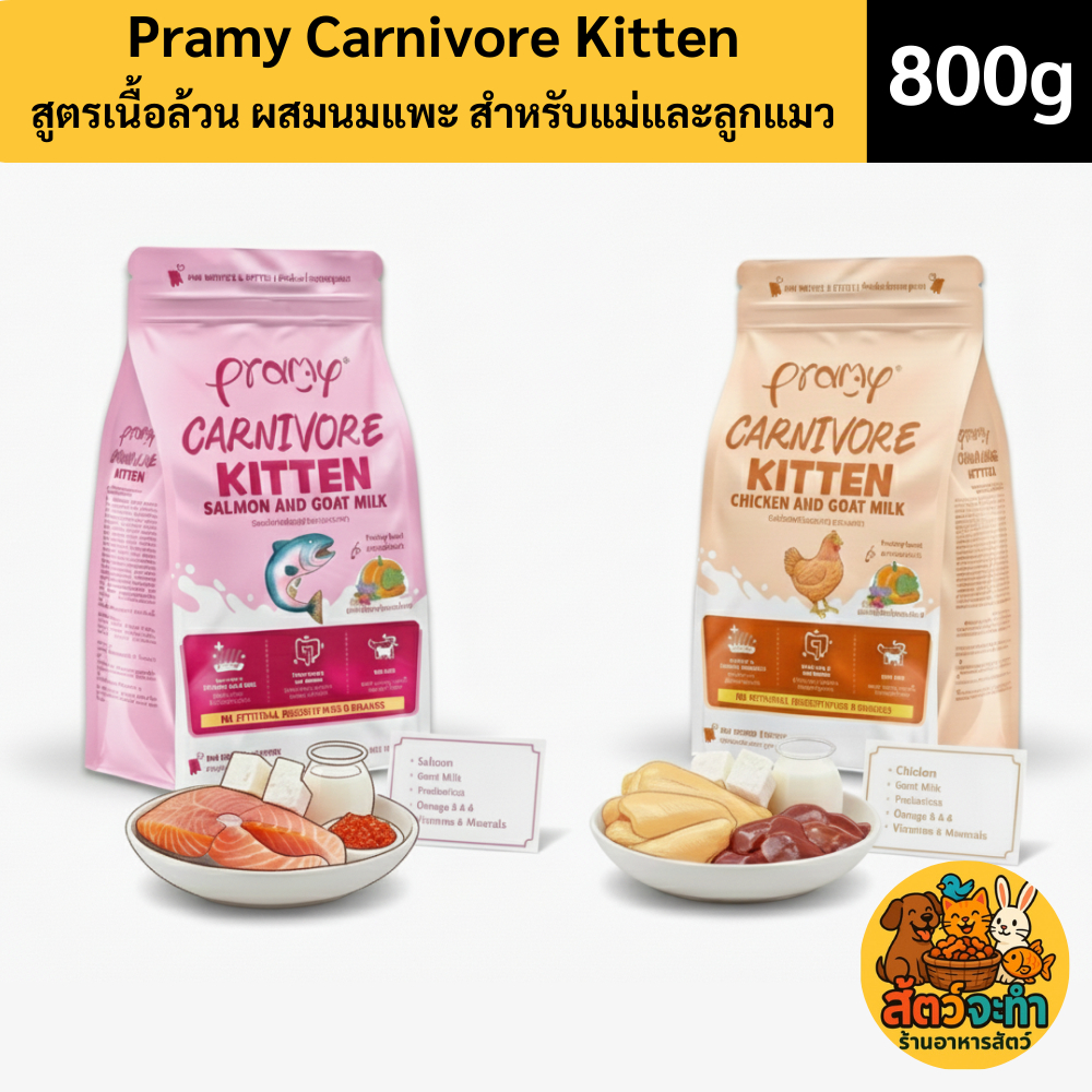 ขนาด 800g | Pramy Carnivore Kitten อาหารเม็ดลูกแมว สูตรเนื้อล้วน ผสมนมแพะ สำหรับแม่และลูกแมว