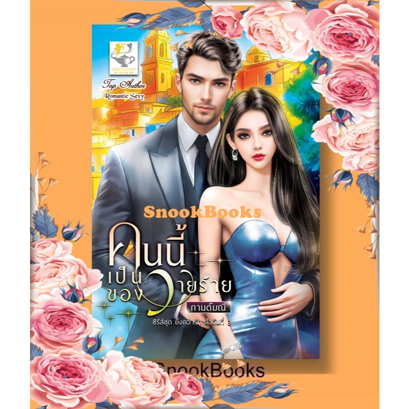 คนนี้เป็นของวายร้าย (ซีรีส์ชุด ยิ่งกว่ารัก ลำดับที่ 3) โดย กานต์มณี
