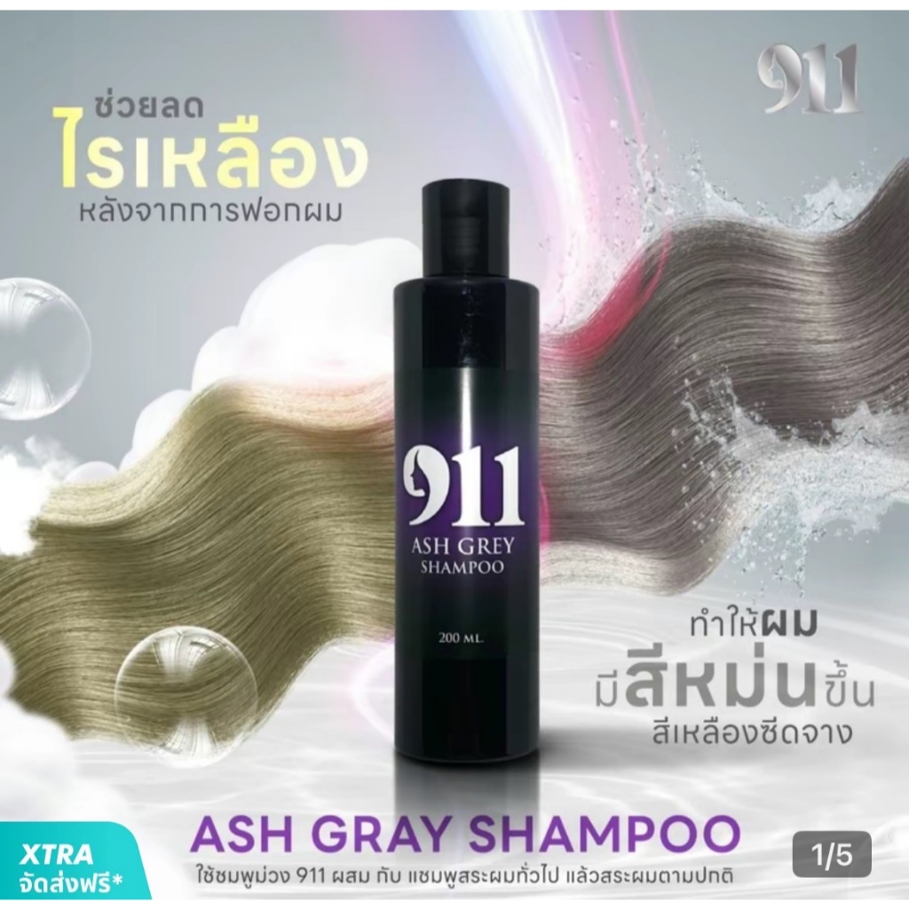 911 แชมพูม่วงเคราติน  ลดไรส้ม ไรเหลือง เพิ่มความหม่น(ของแท้ ช่องหลักบริษัท)