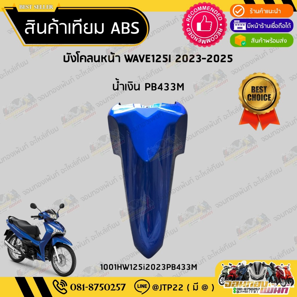 [ แยกชิ้น ] ชุดสี W125i LED รุ่นแรก 2023-2025 สีน้ำเงิน2024 งานเทียม ABS / เวฟ125iแอลอีดีเทียม - รูปที่ 2