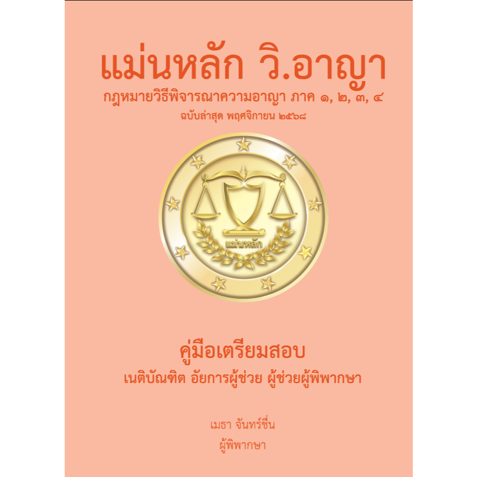 แม่นหลัก วิ.อาญา ฉบับล่าสุด พฤศจิกายน 2568