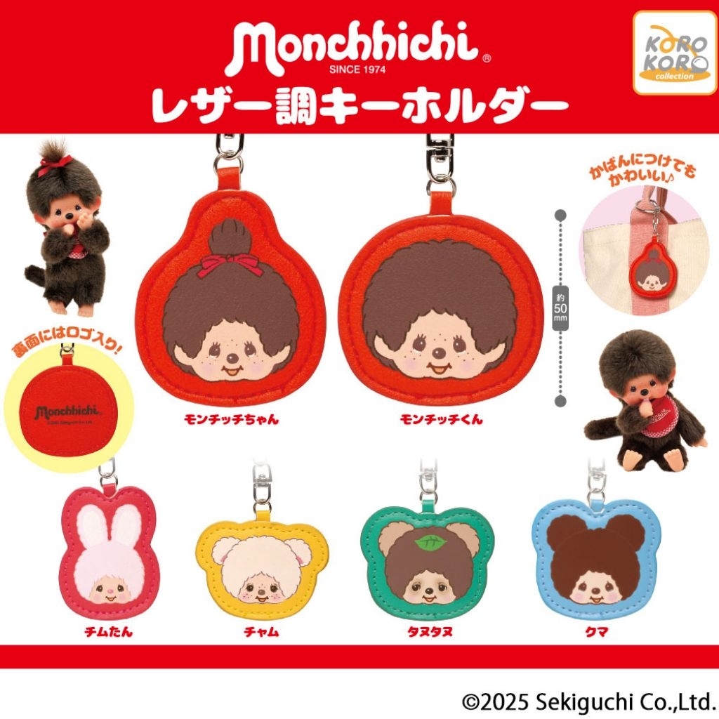 [พร้อมส่ง] กาชาปอง พวงกุญแจ ม่อนชิชิ ลิขสิทธิ์แท้ Monchhichi Gashapon Leather Charm