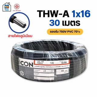 ICON THW-A 1x16 ขด 30 เมตร สายไฟ อลูมิเนียม แรงดันไฟฟ้า 750V…