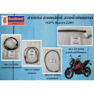 (GPX Razer220) สายเร่ง - สายคลัทช์ - สายน้ำมันเบรค ของแท้เบิ…