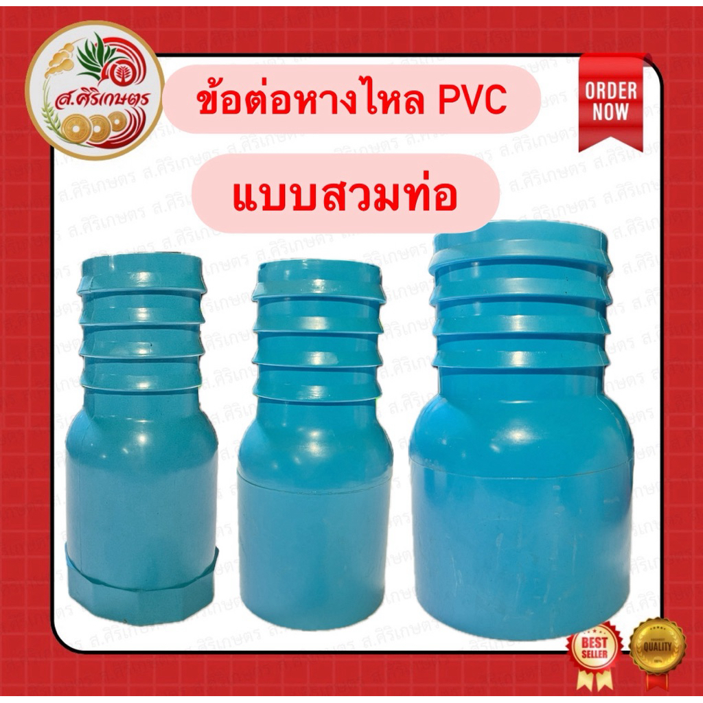 ข้อต่อหางไหลPVC หางไหล 1ข้างแบบสวมท่อ ข้อต่อสายส่งน้ำ สายดูด สายส่งผ้าใบ 2-3 นิ้ว (สีฟ้า)