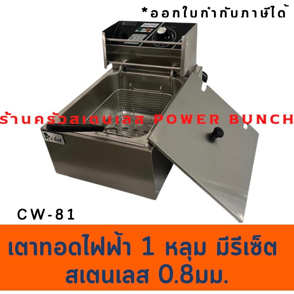 เตาทอดสเตนเลสหนา มีปุ่มรีเซ็ท 2หลุม 2 ตะกร้า หม้อทอดไฟฟ้า  CW-82