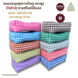 💚หมอนหนุนสุขภาพใหญ่ ทรงสูง (ไซส์ M) ผ้าลายสก๊อตมินิมอล🩵ขนาด: หน้ากว้าง 25 ยาว 40 สูง 12 ซม. ยัดด้วยนุ่นล้วน นุ่นแท้ 100%