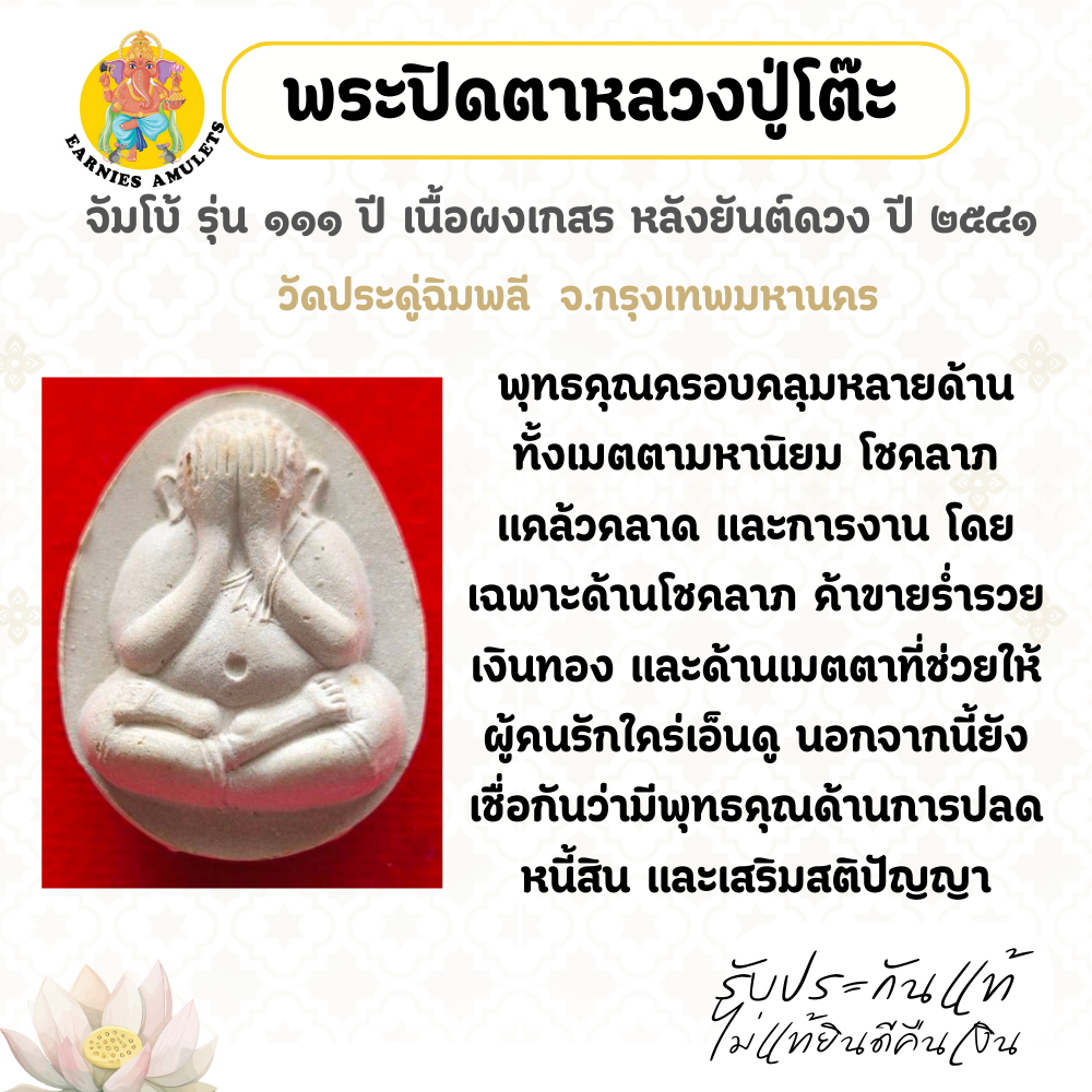 พระปิดตาจัมโบ้ เนื้อผงเกสร รุ่น 111 ปี หลังยันต์ดวง ปี 2541 หลวงปู่โต๊ะ วัดประดู่ฉิมพลี
