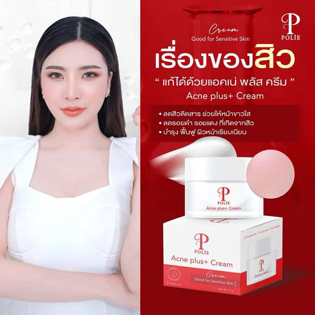 [แท้100%] Polie Acne plus cream❤️ ครีมบำรุงผิวหน้า ลดสิว ลดรอยแดง ผิวกระจ่างใส
