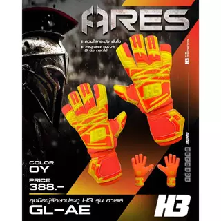 ถุงมือผู้รักษาประตู ถุงมือโกล H3 รุ่น ARES มี finger safe 5 นิ้ว ราคาถูก