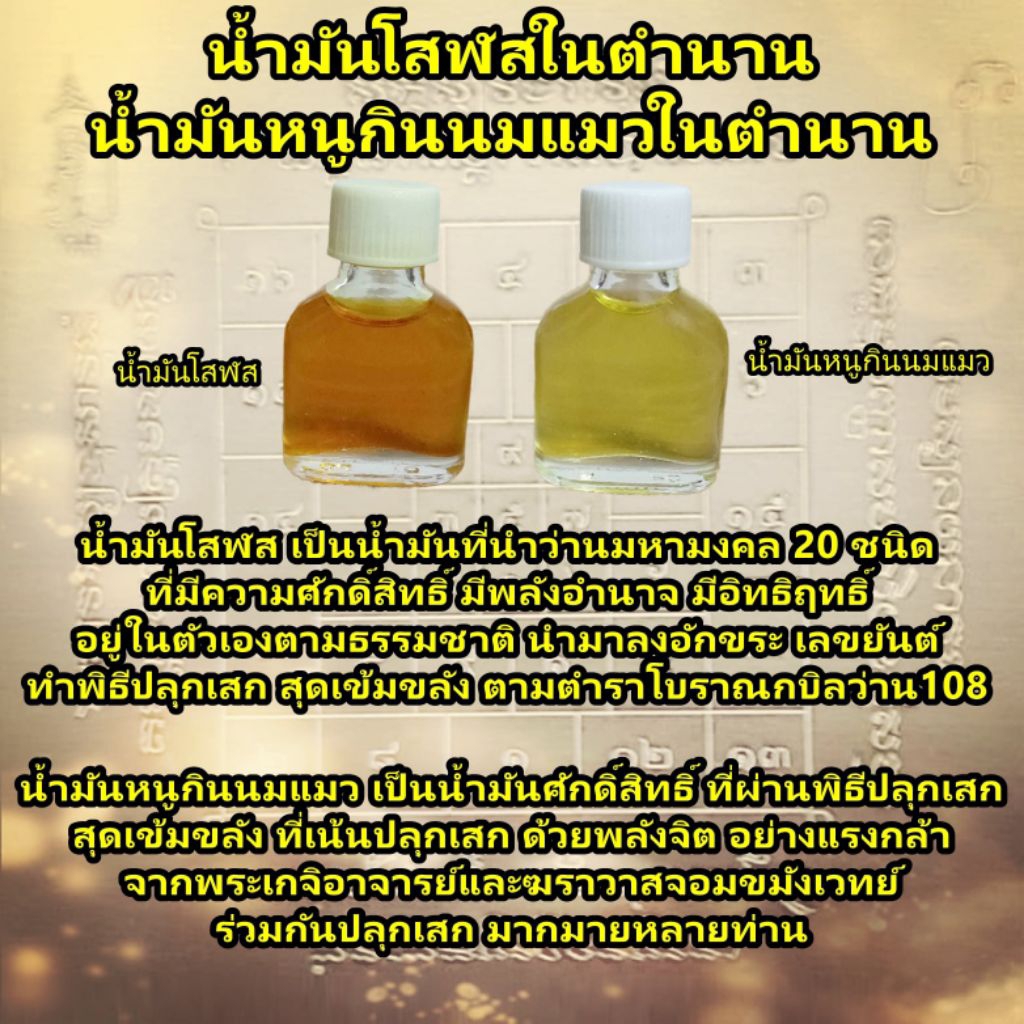 น้ำมันโสฬส น้ำมันหนูกับแมว (แพ็คคู่) อาจารย์ชุม ไชยคีรี สำนักกุญแจไสยศาสตร์ วัดเขาอ้อ จ.พัทลุง เสน่ห์เมตตามหานิยม โชคลาภ