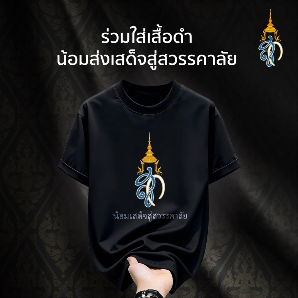 เสื้อยืดสีดำ เสื้อแขนสั้นลายน้อมส่งเสด็จสู่สวรรคาลัย ไซส์ M L XL 2XL 3XL สินค้าพร้อมส่ง