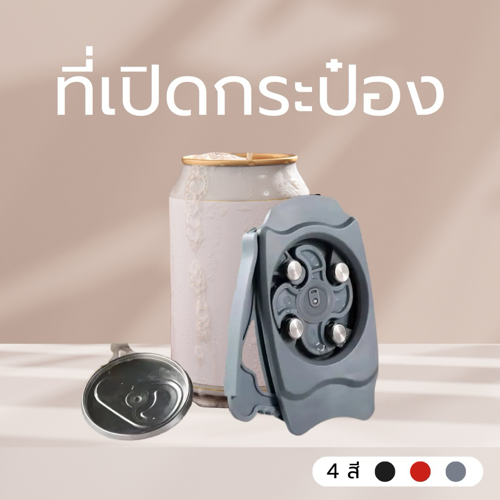 ที่เปิดกระป๋องมัลติฟังก์ชั่น ที่เปิดฝากระป๋อง มี3สี ตัดกระป๋องเบียร์และเครื่องดื่มง่ายๆ ไม่บาดปาก เปิดง่าย