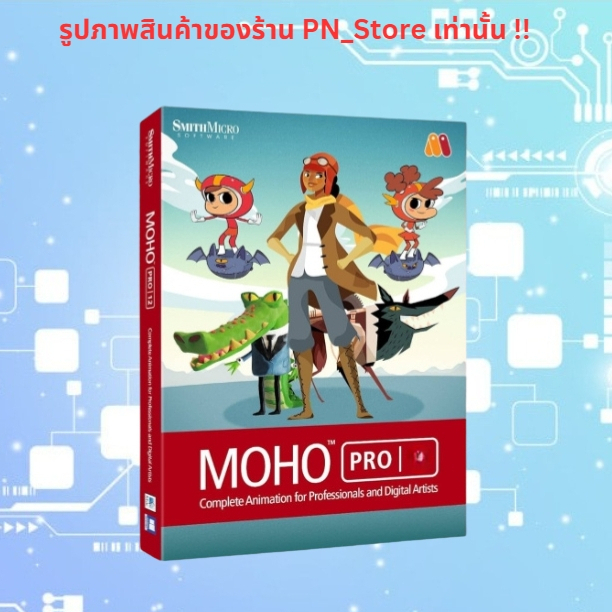 Moho Pro 14 โปรแกรมทำการ์ตูน Animation 2D สำหรับ Windows และ Mac