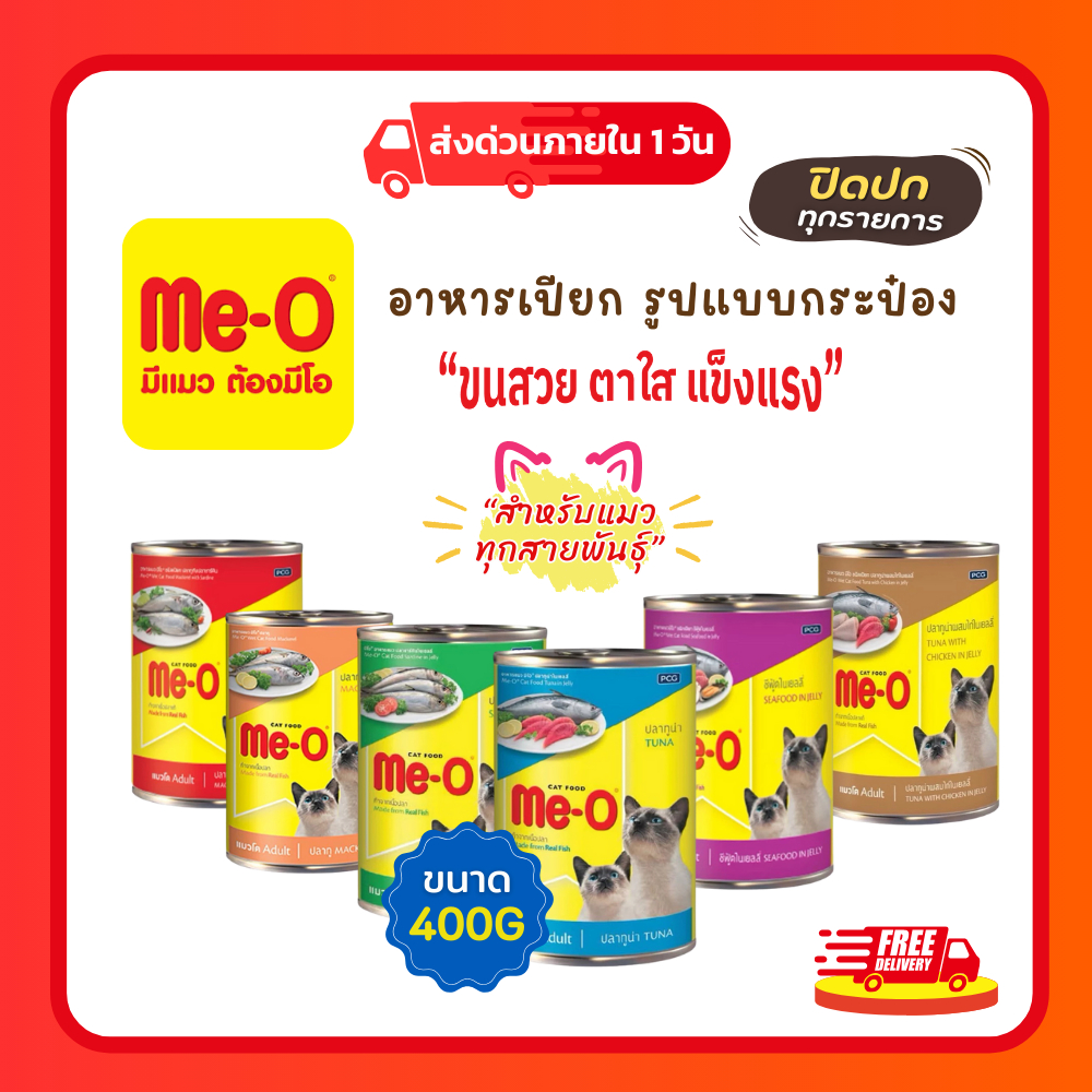 (โค้ดลด40%ในไลฟ์) Me-O อาหารแมวแบบเปียก กระป๋อง 400g | มีให้เลือก 6 รสชาติ