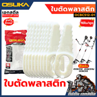 (ถูกสุด) OSUKA ใบมีดพลาสติก เครื่องตัดหญ้า OCBC512 / OCBC511U / OCBC510 ใบตัด ตัดหญ้า