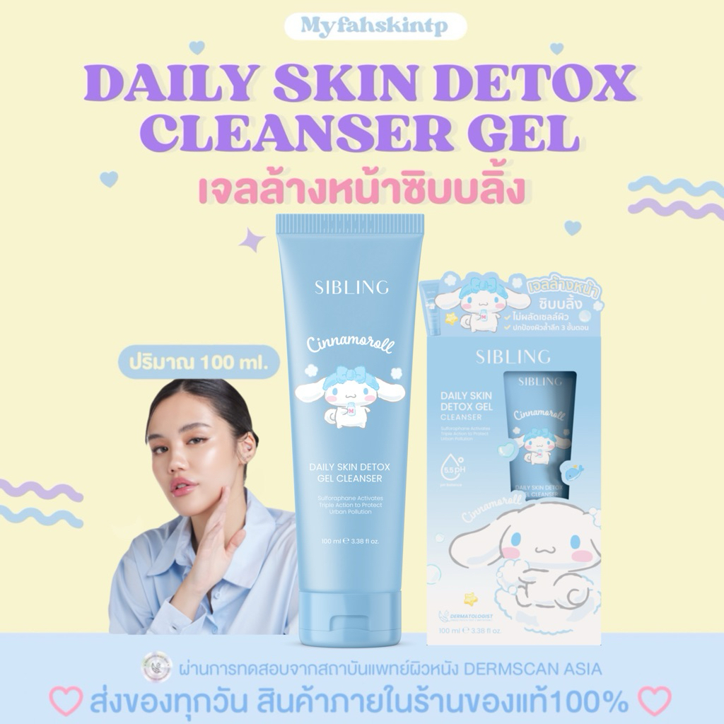 (สั่งในไลฟ์ 282.- ของแท้/รับตรงบริษัท🧸🩵) Sibling DailySkin Detox Cleanser Gelเจลล้างหน้าซิบบลิ้ง 100