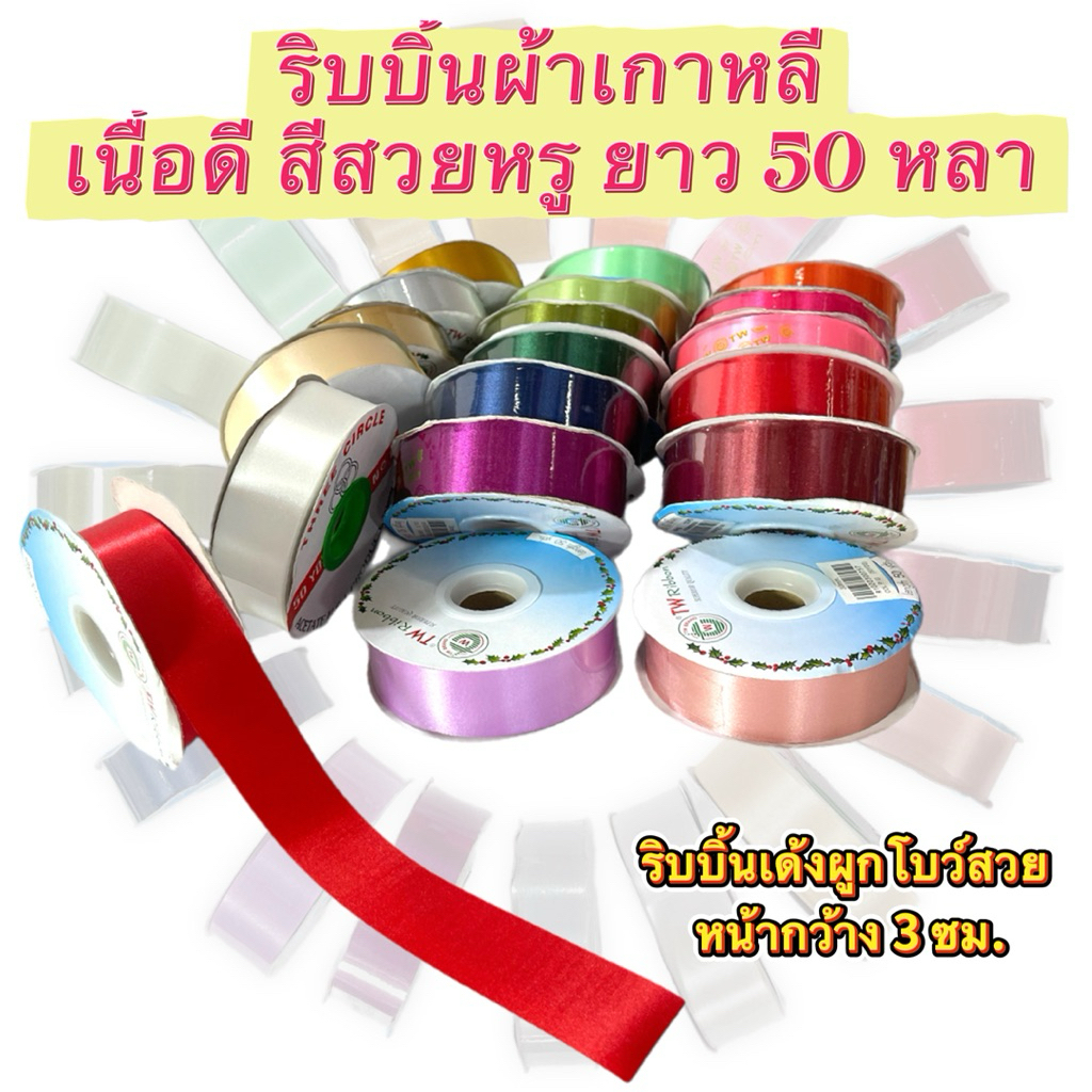 ริบบิ้นผ้าต่วนเกาหลี สีสวย เนื้อเด้ง No.9  หน้ากว้าง 30mm ยาว 50 หลา ริบบิ้นผูกช่อดอกไม้ ริบบิ้นDIY