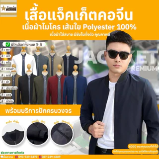 เสื้อแจ็คเก็ต แบบปักหน้า และหลัง แจ้งโลโก้ผ่านทางช่องแชท