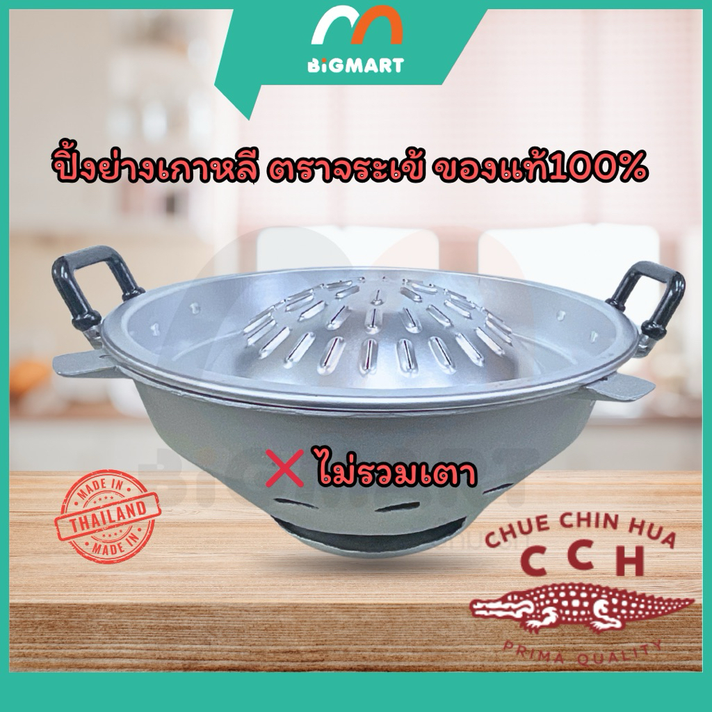 กะทะปิ้งย่าง เกาหลี ตราจระเข้   *สินค้าไม่รวมเตา*