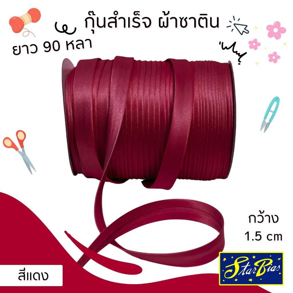 ผ้ากุ๊นซาติน ยาว90หลา กว้าง1.5ซม.แบบเรียบตกแต่งขอบเสื้อผ้า อุปกรณ์ตกแต่งเสื้อผ้า RIBBIN01วาริสมุสลิม ราคา ถูกที่สุด ดีลบีเคเค แกลเลอรีภาพที่ 6