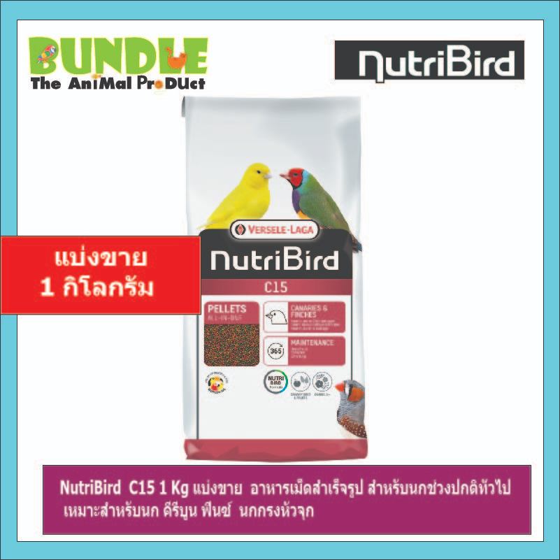 NutriBird C15 1 Kg แบ่งขาย อาหารเม็ดสำเร็จรูป สำหรับนกช่วงปกติทั่วไป เหมาะสำหรับนก คีรีบูน ฟินซ์ นกกรงหัวจุก