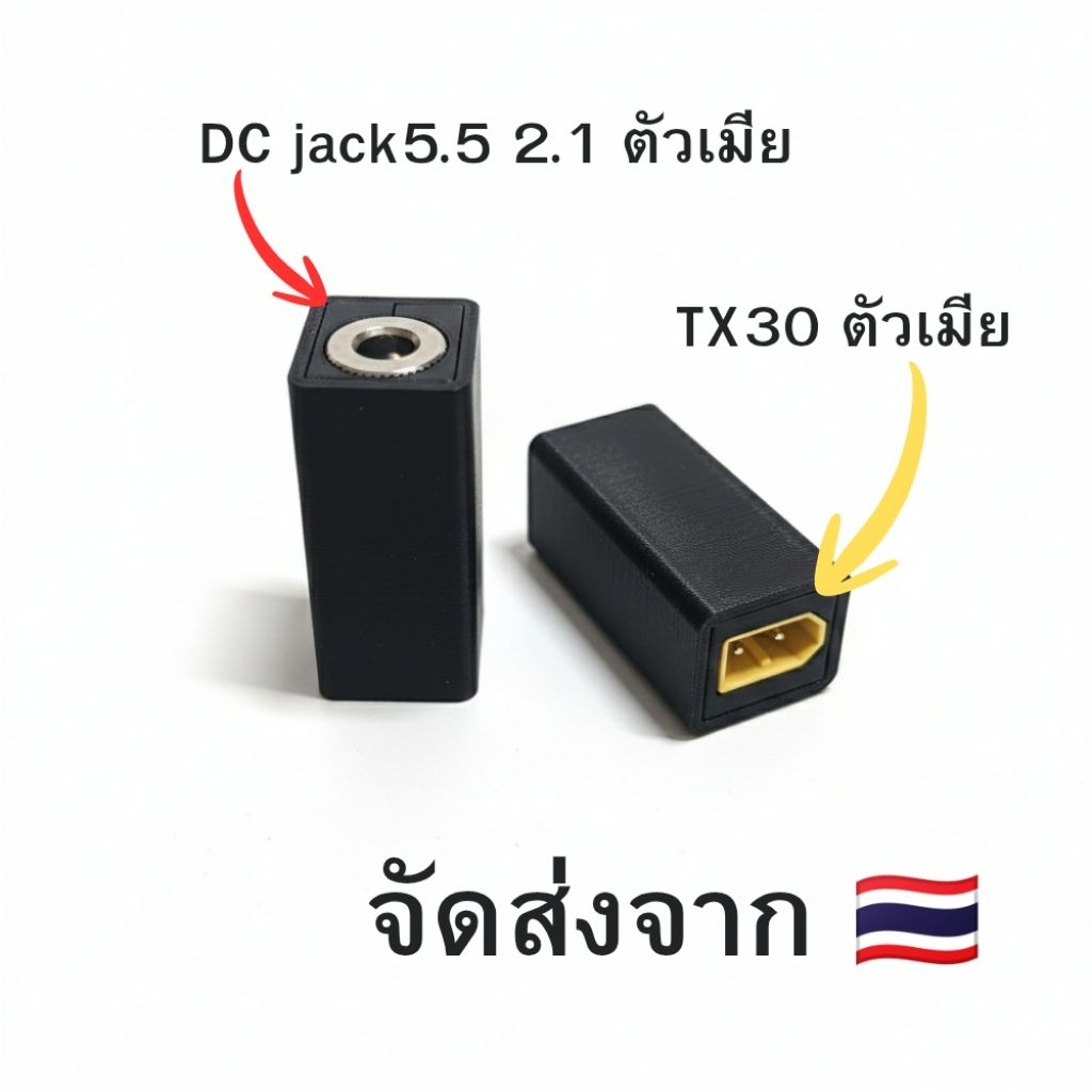 อะแดปเตอร์ XT60 to DC jack 5.5 2.1