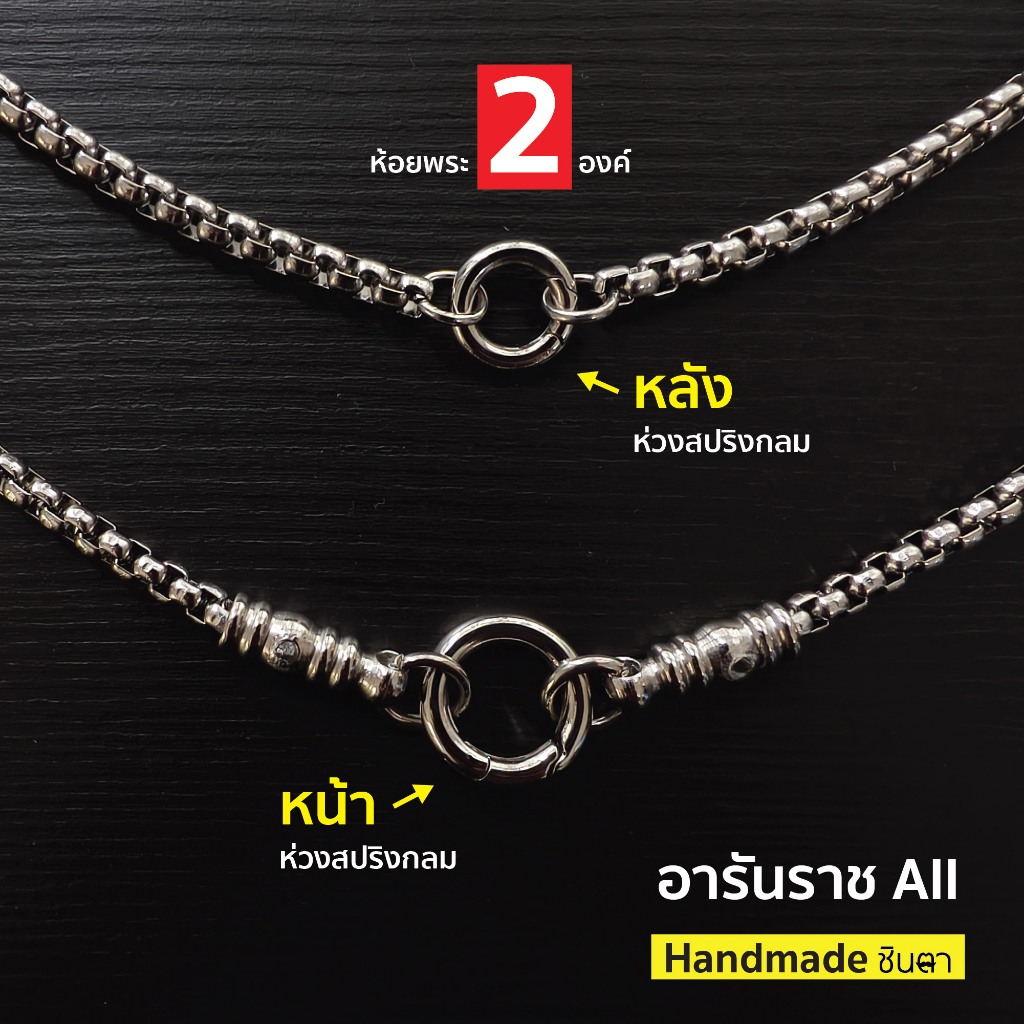 สร้อยสแตนเลสแท้ สร้อยพระ ผู้หญิง ผู้ชาย หนา 4 มิล งาน Handmade ห้อยพระ 1-6 องค์  อารันราช All สีเงิน ใส่ห่วงสปริงกลมทุกจ