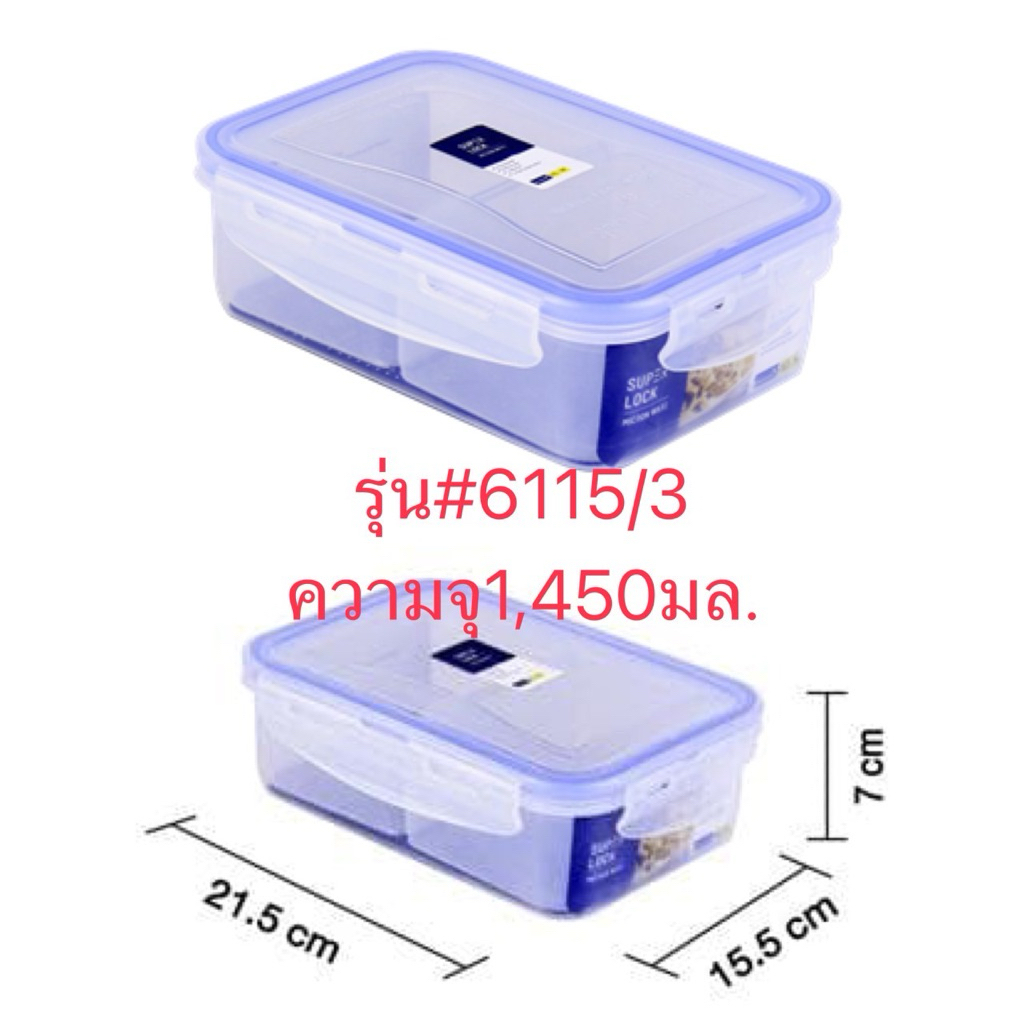 Superlock รุ่น 6115/3 กล่องถนอมอาหาร เข้าไมโครเวฟได้ แบ่ง 3 ช่อง ฝาล็อคสุญญากาศความจุ1450มล