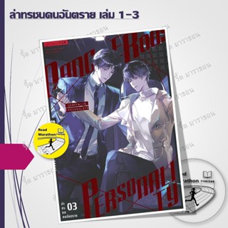หนังสือ ล่าทรชนคนอันตราย เล่ม 1-3 (5 เล่มจบ) ,iris book ,วาย…